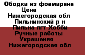 Ободки из фоамирана. › Цена ­ 300-350 - Нижегородская обл., Пильнинский р-н, Пильна пгт Хобби. Ручные работы » Украшения   . Нижегородская обл.